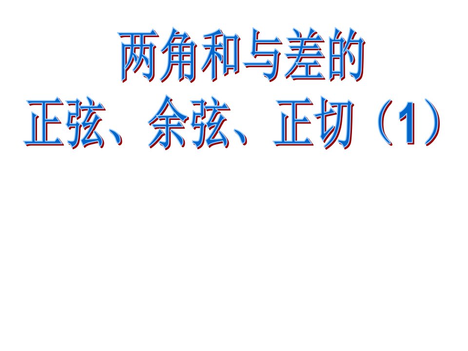 两角和与差的正弦、余弦、正切（第一课时）