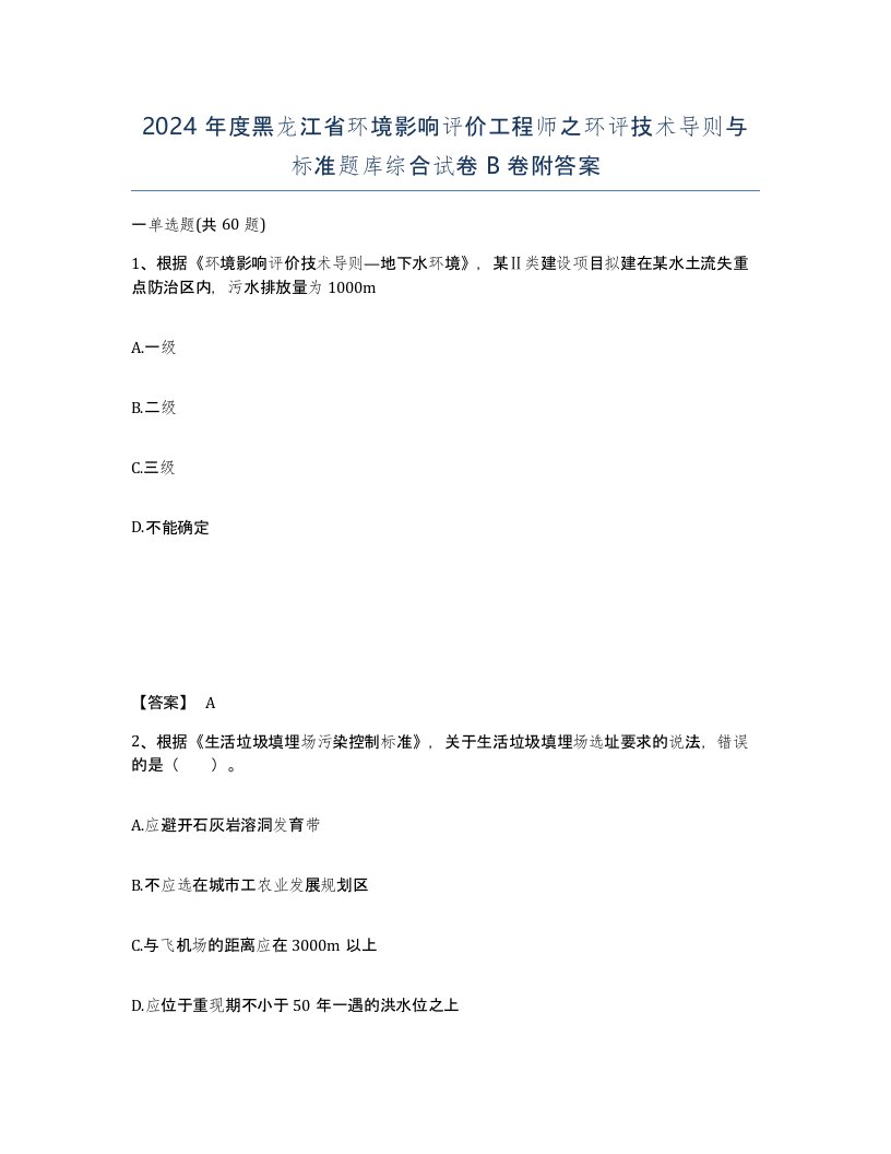 2024年度黑龙江省环境影响评价工程师之环评技术导则与标准题库综合试卷B卷附答案