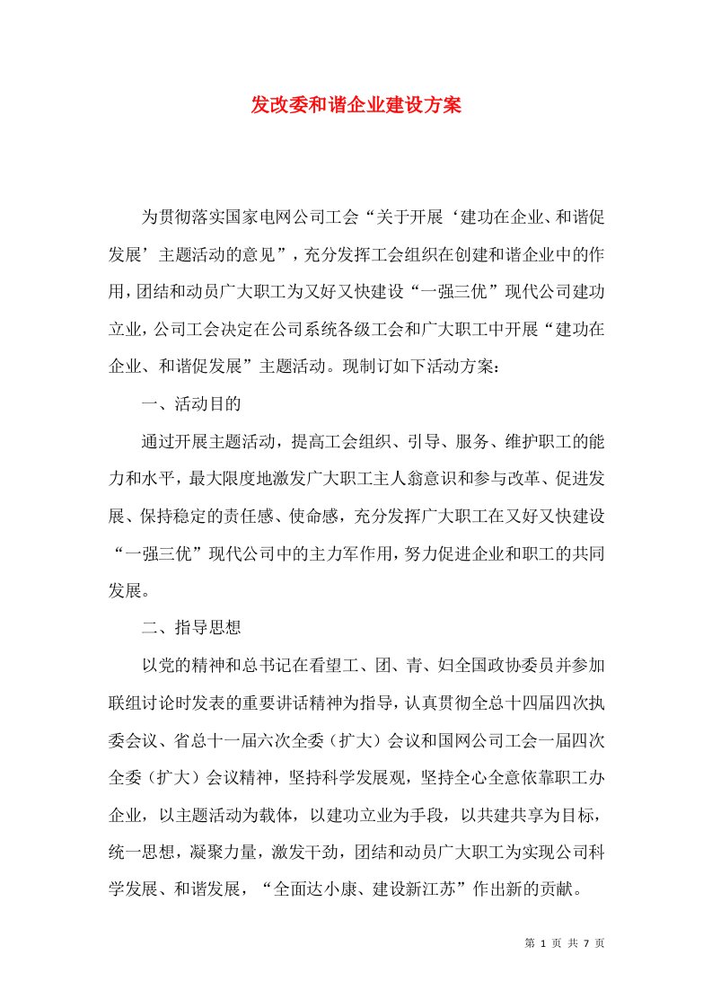 发改委和谐企业建设方案