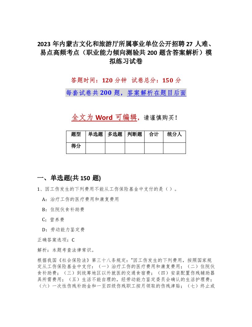 2023年内蒙古文化和旅游厅所属事业单位公开招聘27人难易点高频考点职业能力倾向测验共200题含答案解析模拟练习试卷