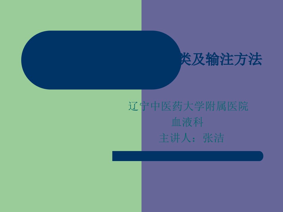 临床常用血液制品的种类及输注方法