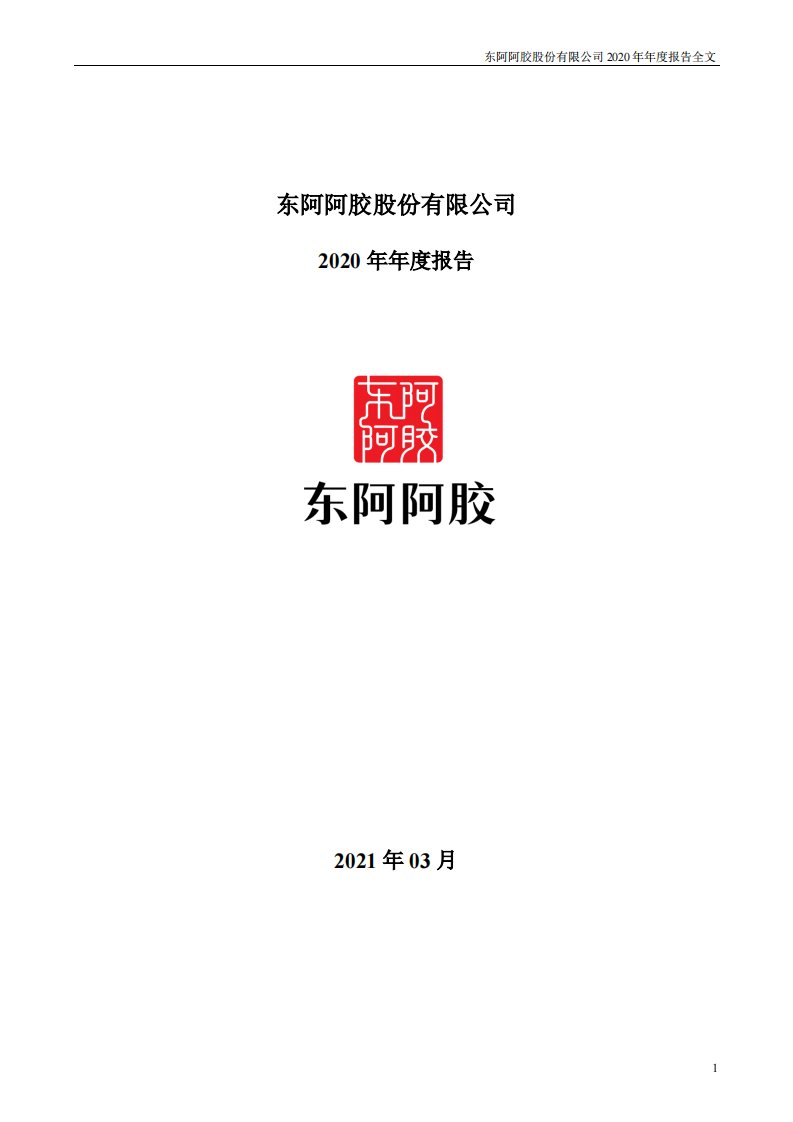 深交所-东阿阿胶：2020年年度报告-20210320