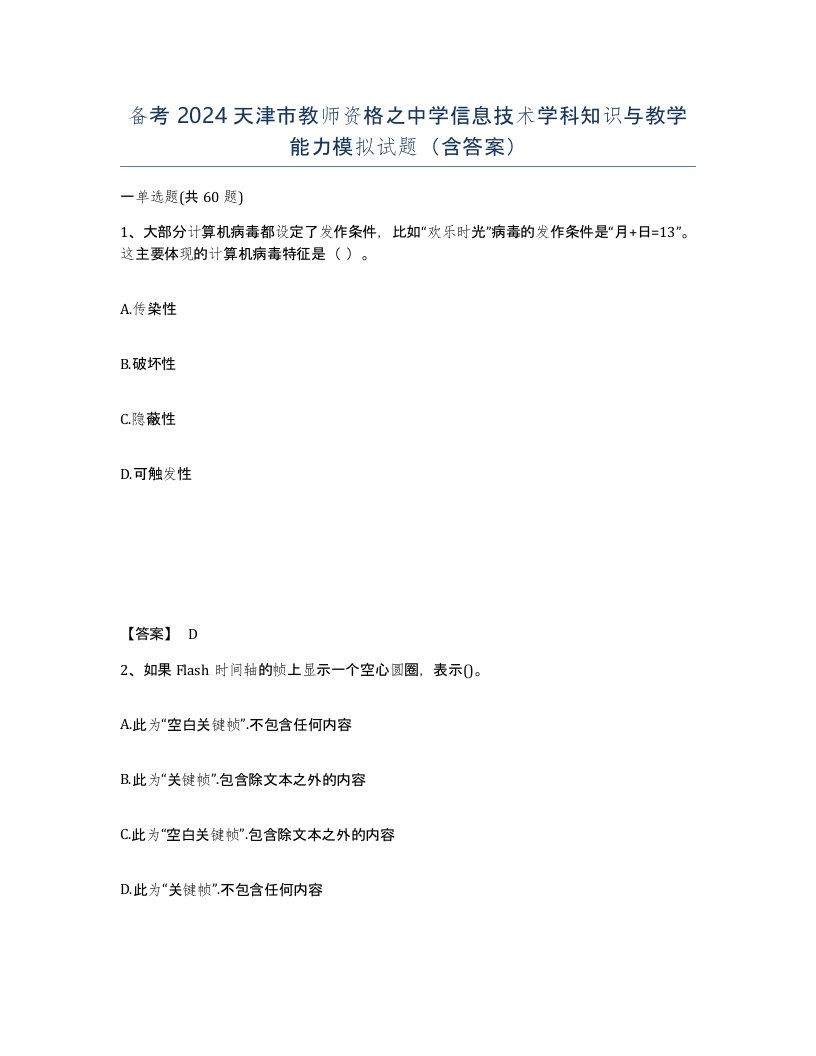 备考2024天津市教师资格之中学信息技术学科知识与教学能力模拟试题含答案