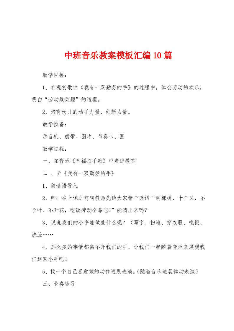 中班音乐教案模板汇编10篇