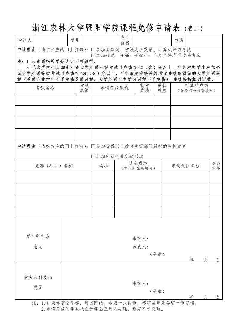 浙江农林大学暨阳学院课程免修申请表表二