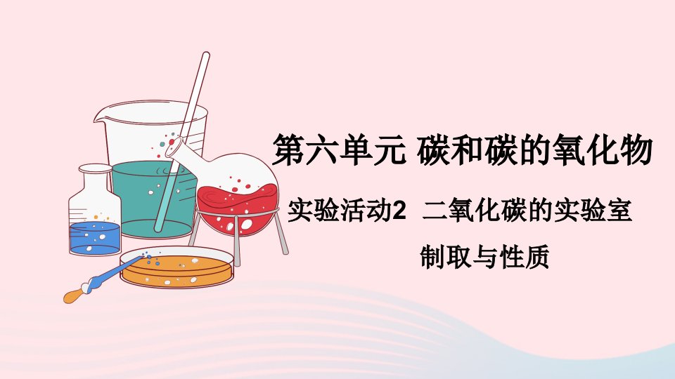 九年级化学上册第六单元碳和碳的氧化物实验活动2二氧化碳的实验室制取与性质习题课件新版新人教版