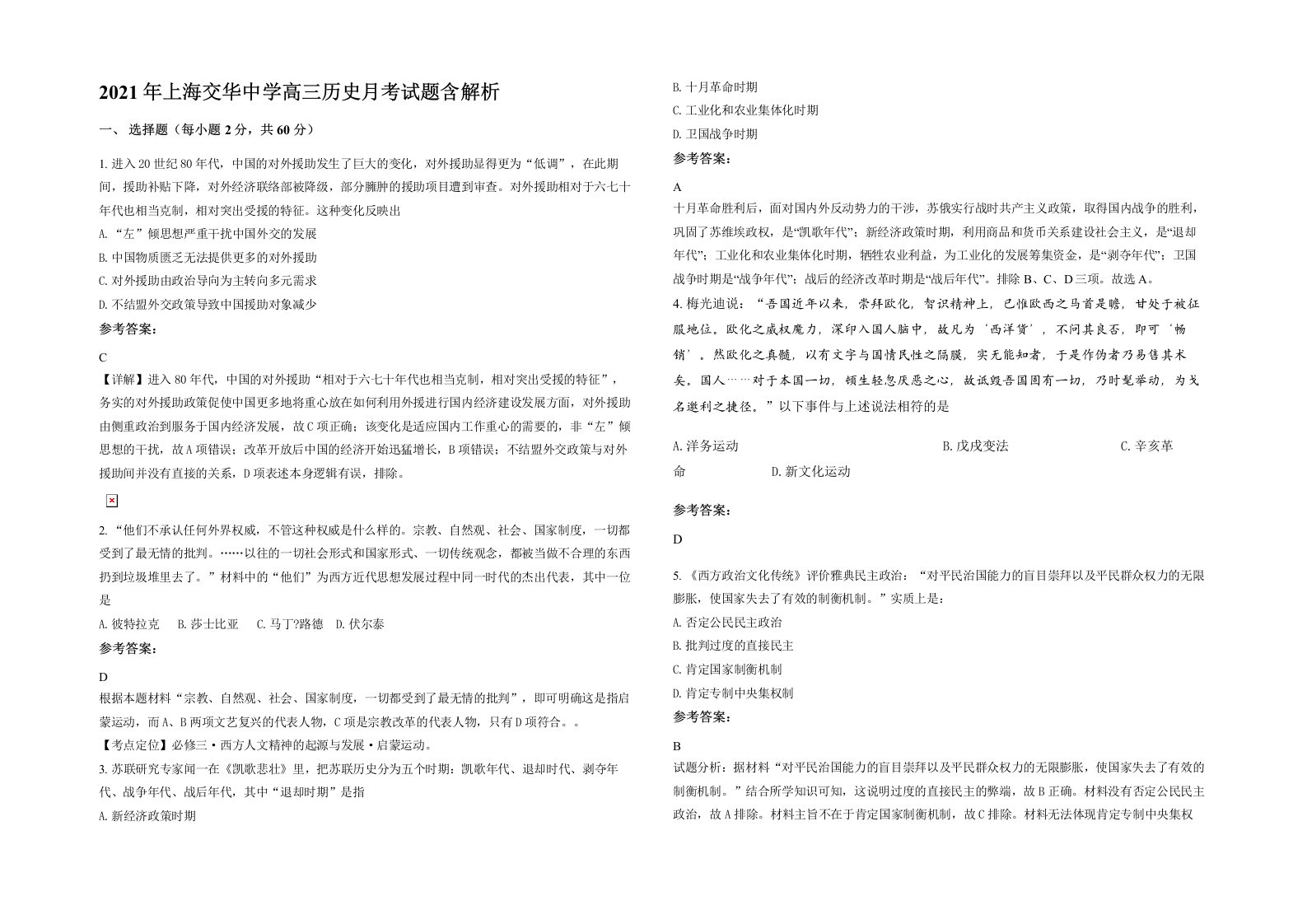 2021年上海交华中学高三历史月考试题含解析