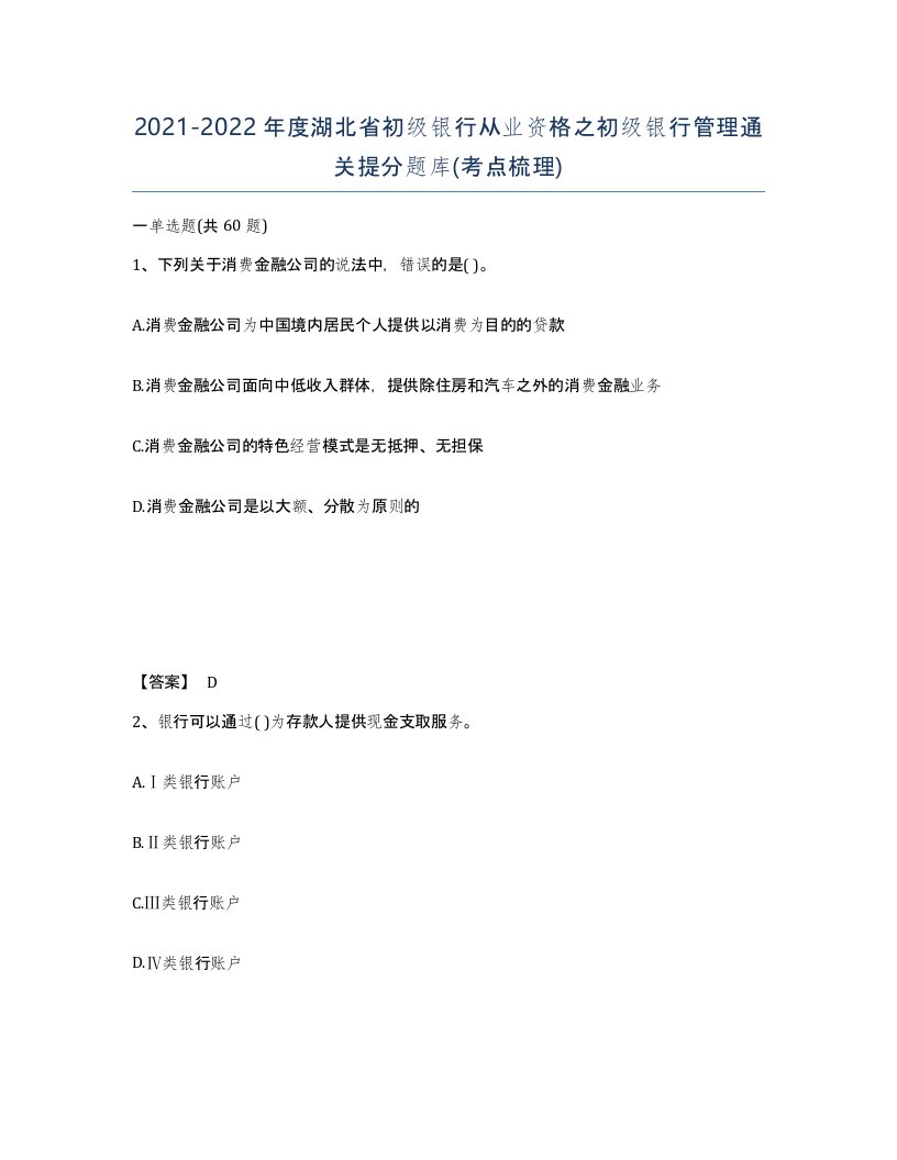 2021-2022年度湖北省初级银行从业资格之初级银行管理通关提分题库考点梳理