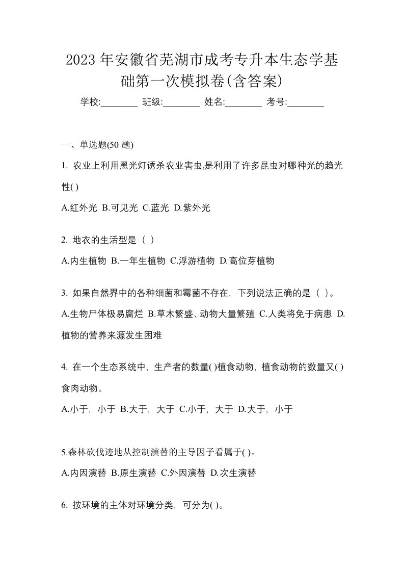 2023年安徽省芜湖市成考专升本生态学基础第一次模拟卷含答案