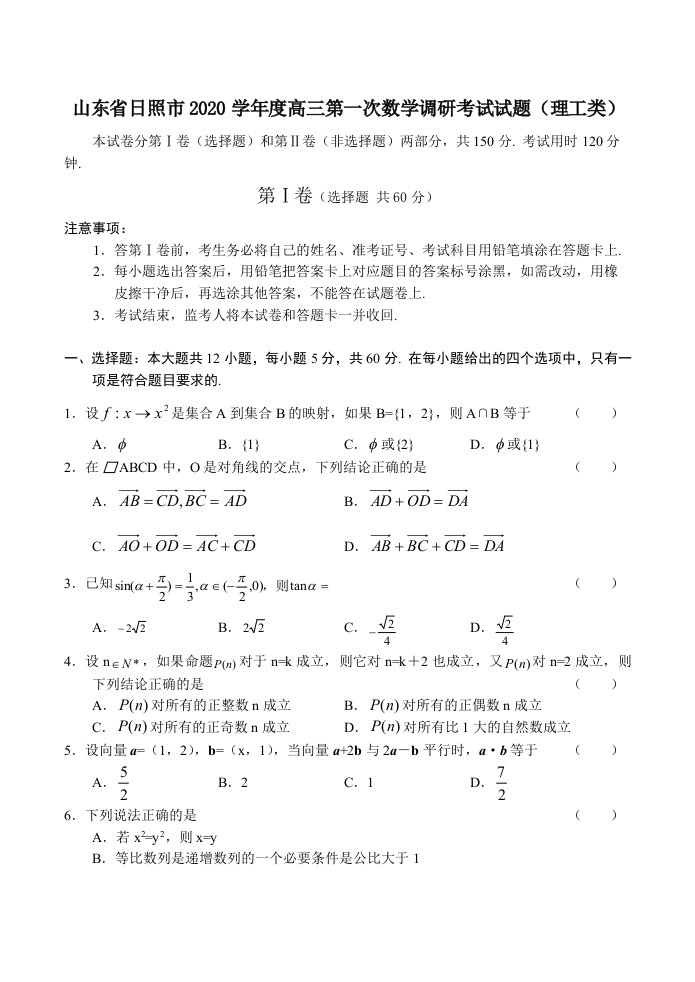 山东省日照市2020学年度高三第一次数学调研考试试题理工类通用