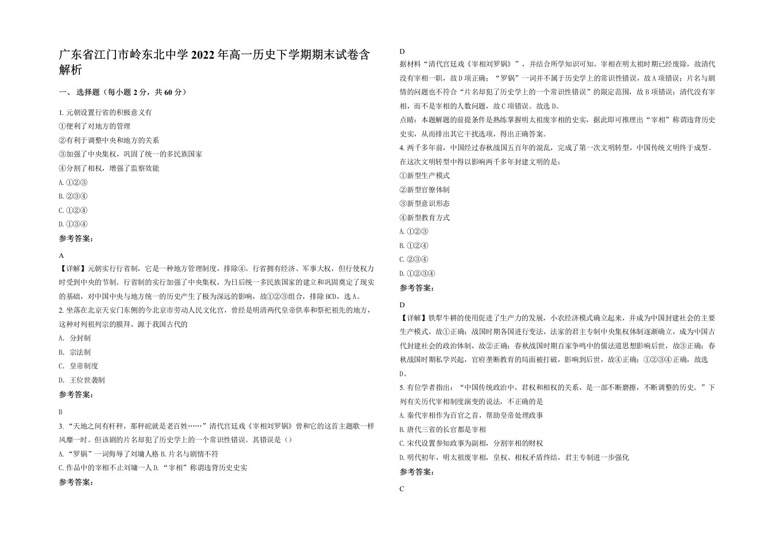 广东省江门市岭东北中学2022年高一历史下学期期末试卷含解析