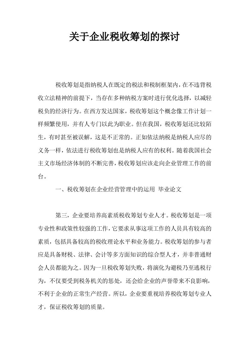 关于企业税收筹划的探讨