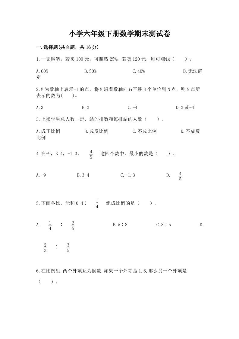 小学六年级下册数学期末测试卷附完整答案（历年真题）