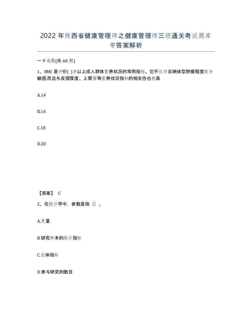 2022年陕西省健康管理师之健康管理师三级通关考试题库带答案解析