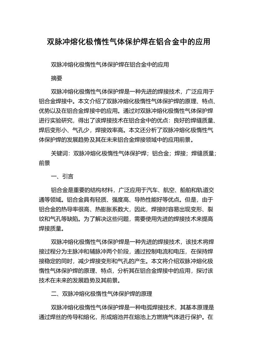 双脉冲熔化极惰性气体保护焊在铝合金中的应用