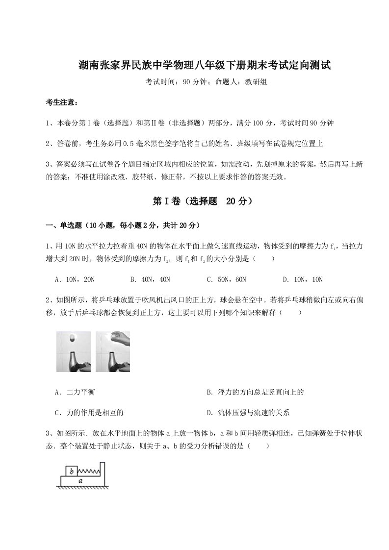 2023年湖南张家界民族中学物理八年级下册期末考试定向测试试卷（含答案解析）