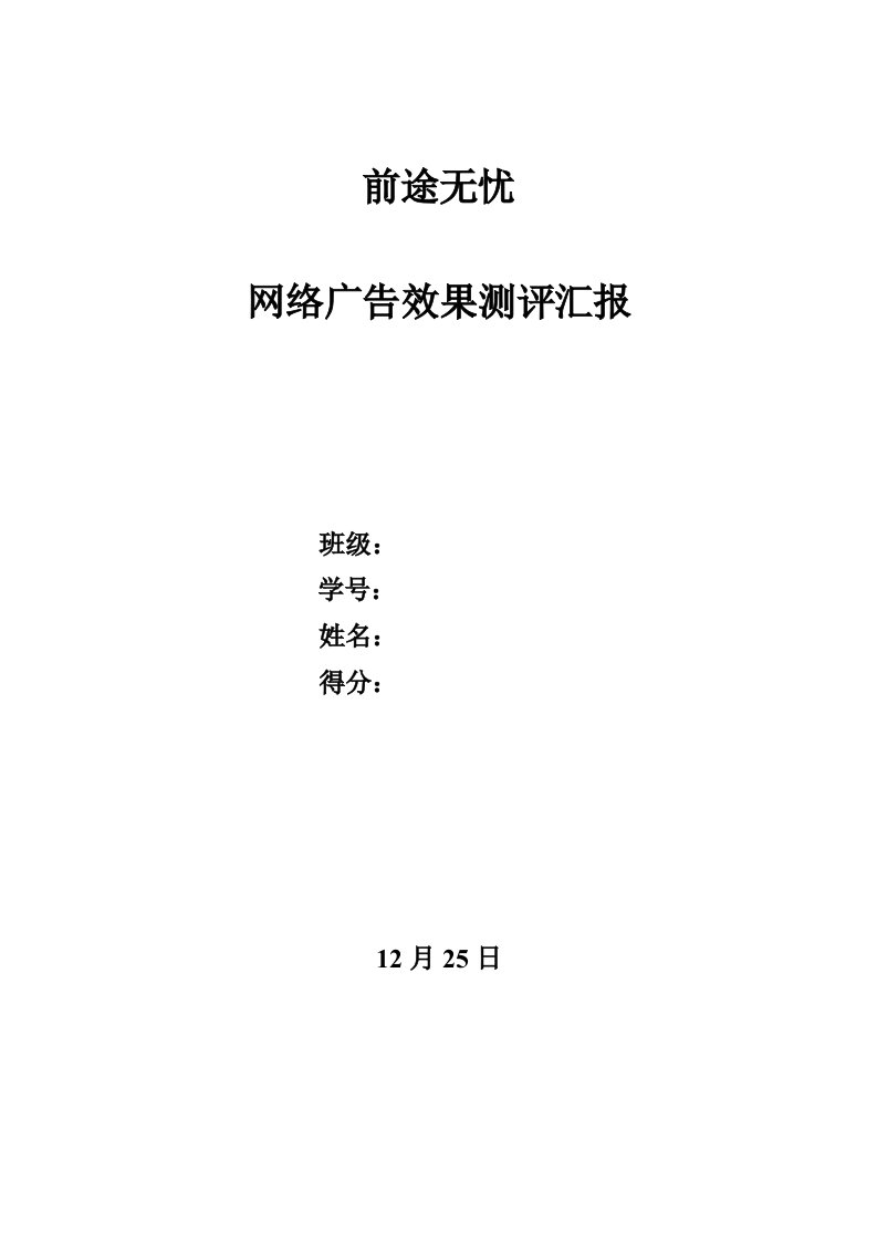 2021年前程无忧网络广告效果测评报告