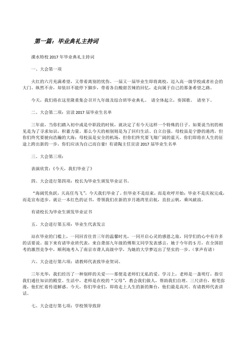 毕业典礼主持词（共5篇）[修改版]