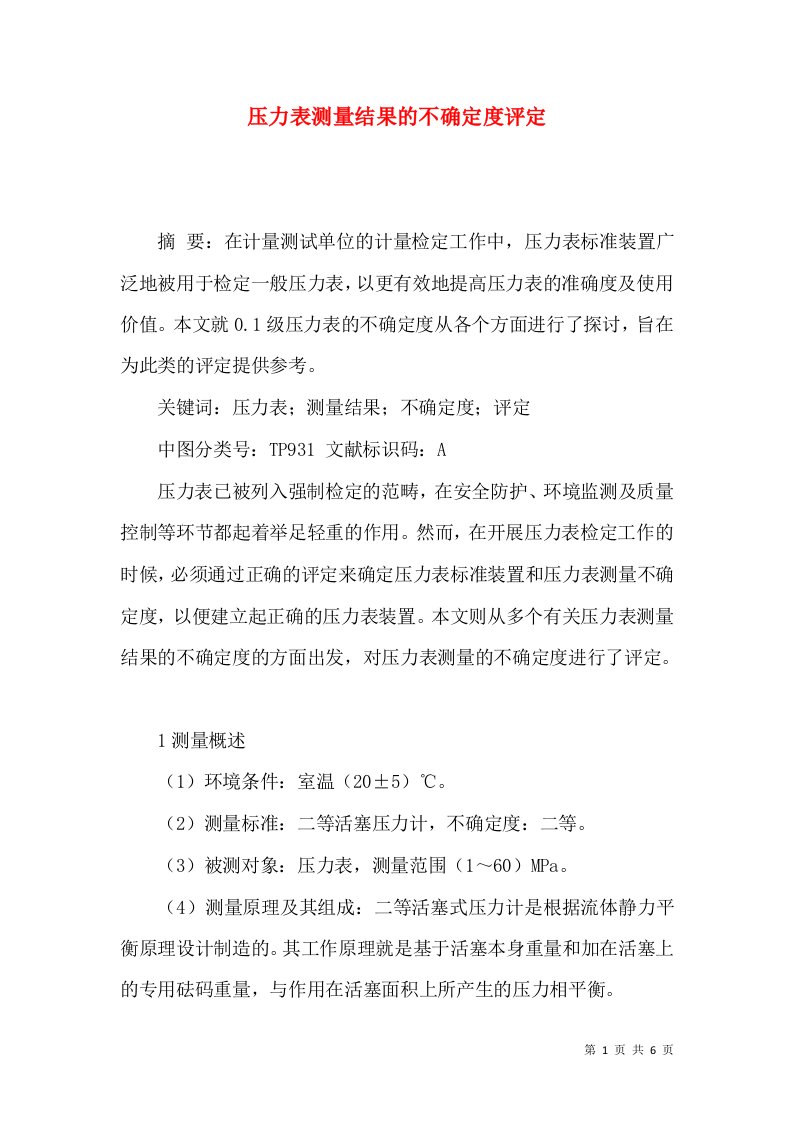 压力表测量结果的不确定度评定