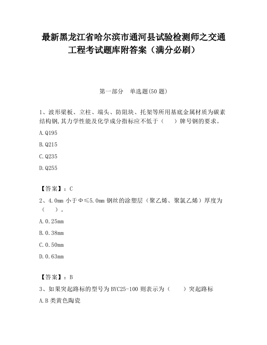 最新黑龙江省哈尔滨市通河县试验检测师之交通工程考试题库附答案（满分必刷）