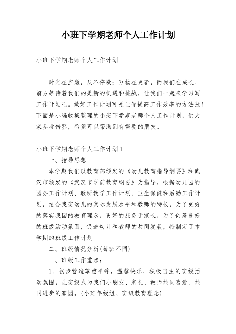 小班下学期老师个人工作计划