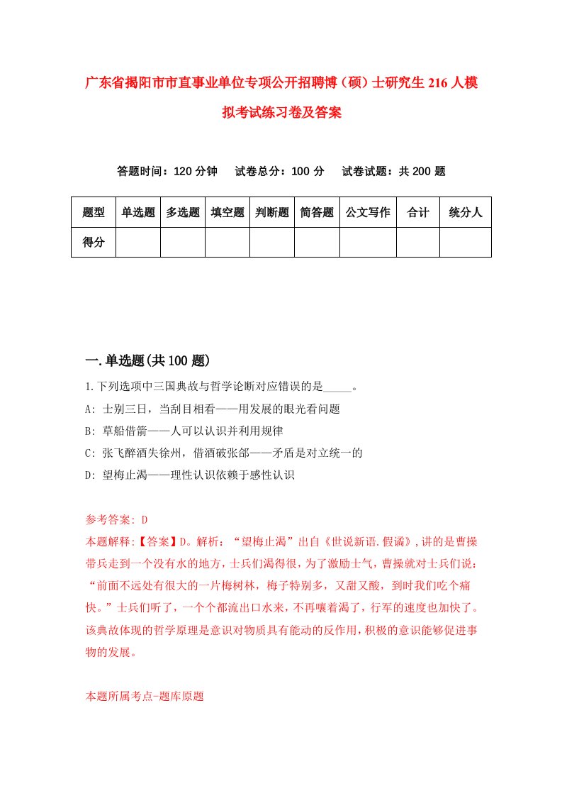 广东省揭阳市市直事业单位专项公开招聘博硕士研究生216人模拟考试练习卷及答案第7套