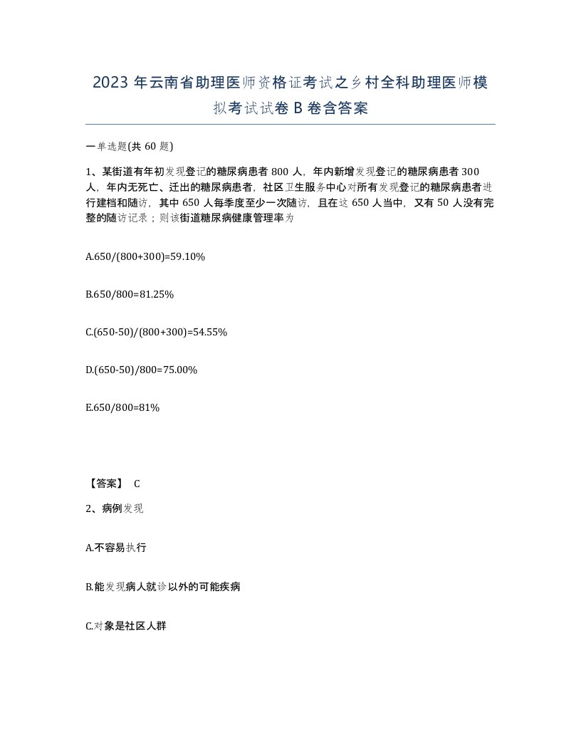 2023年云南省助理医师资格证考试之乡村全科助理医师模拟考试试卷B卷含答案