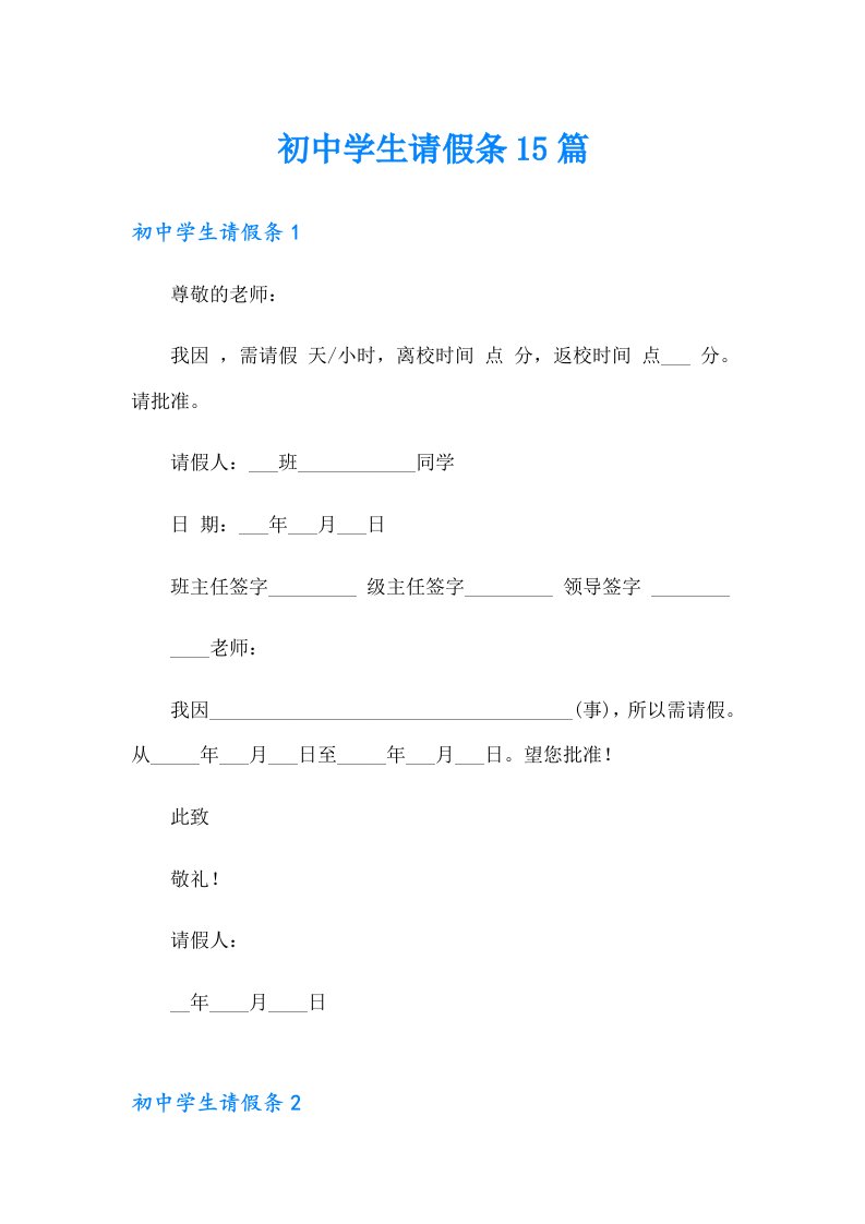 初中学生请假条15篇