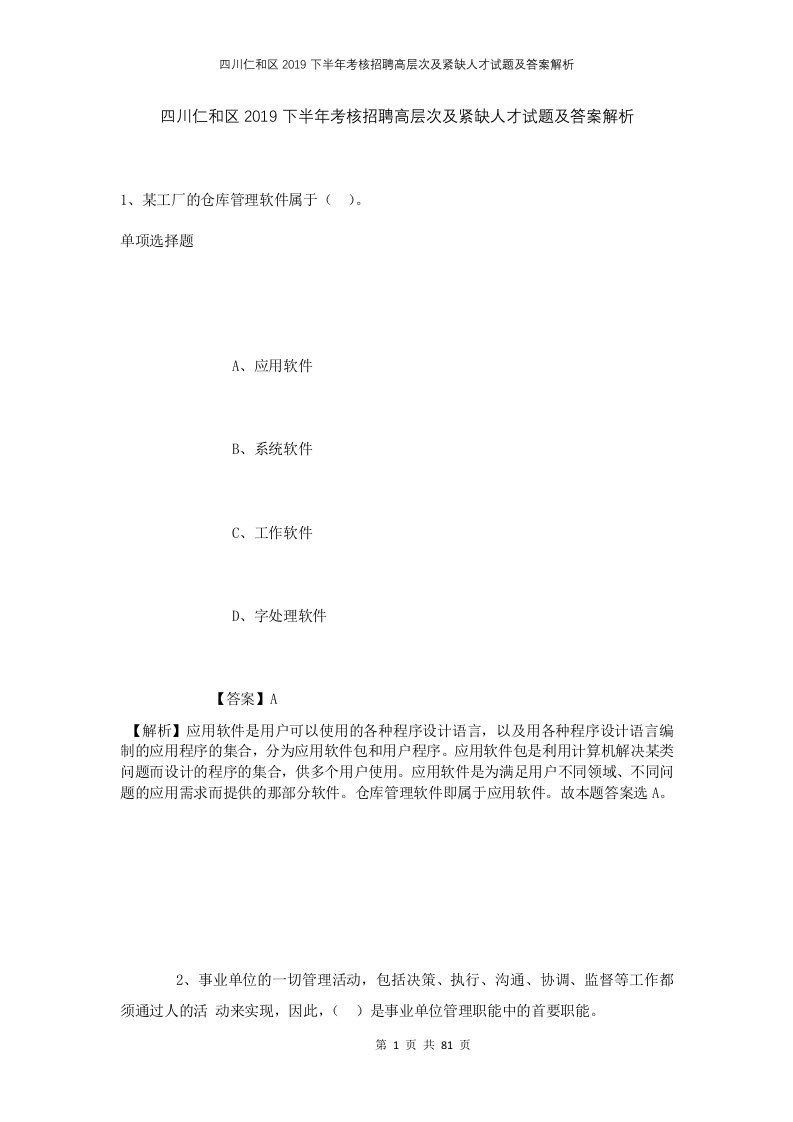 四川仁和区2019下半年考核招聘高层次及紧缺人才试题及答案解析