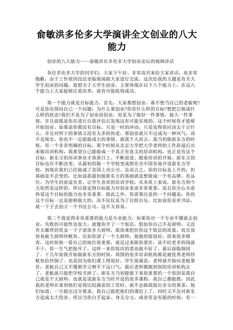 俞敏洪多伦多大学演讲全文创业的八大能力