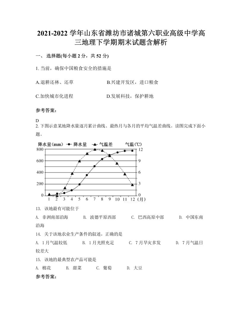 2021-2022学年山东省潍坊市诸城第六职业高级中学高三地理下学期期末试题含解析