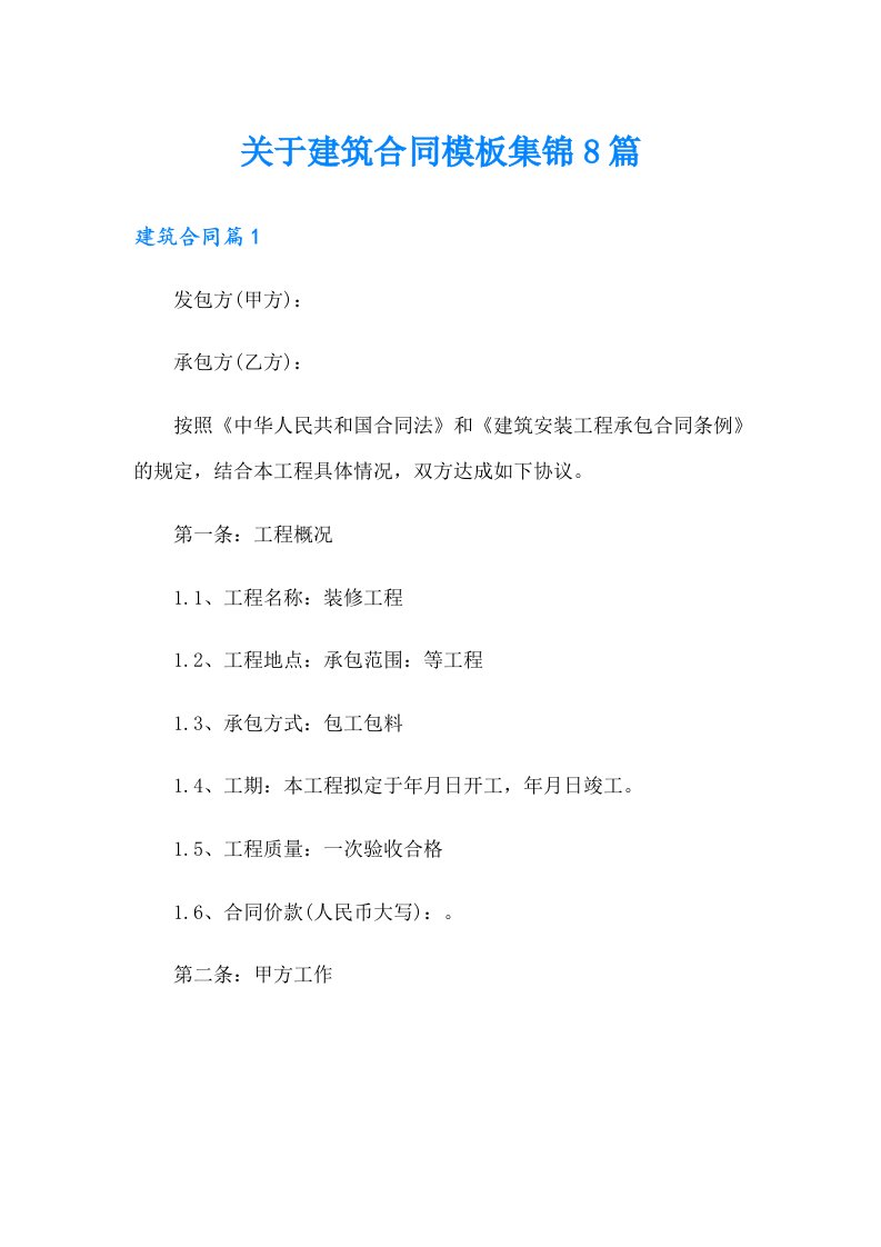 关于建筑合同模板集锦8篇