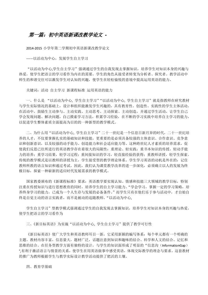 初中英语新课改教学论文-[修改版]