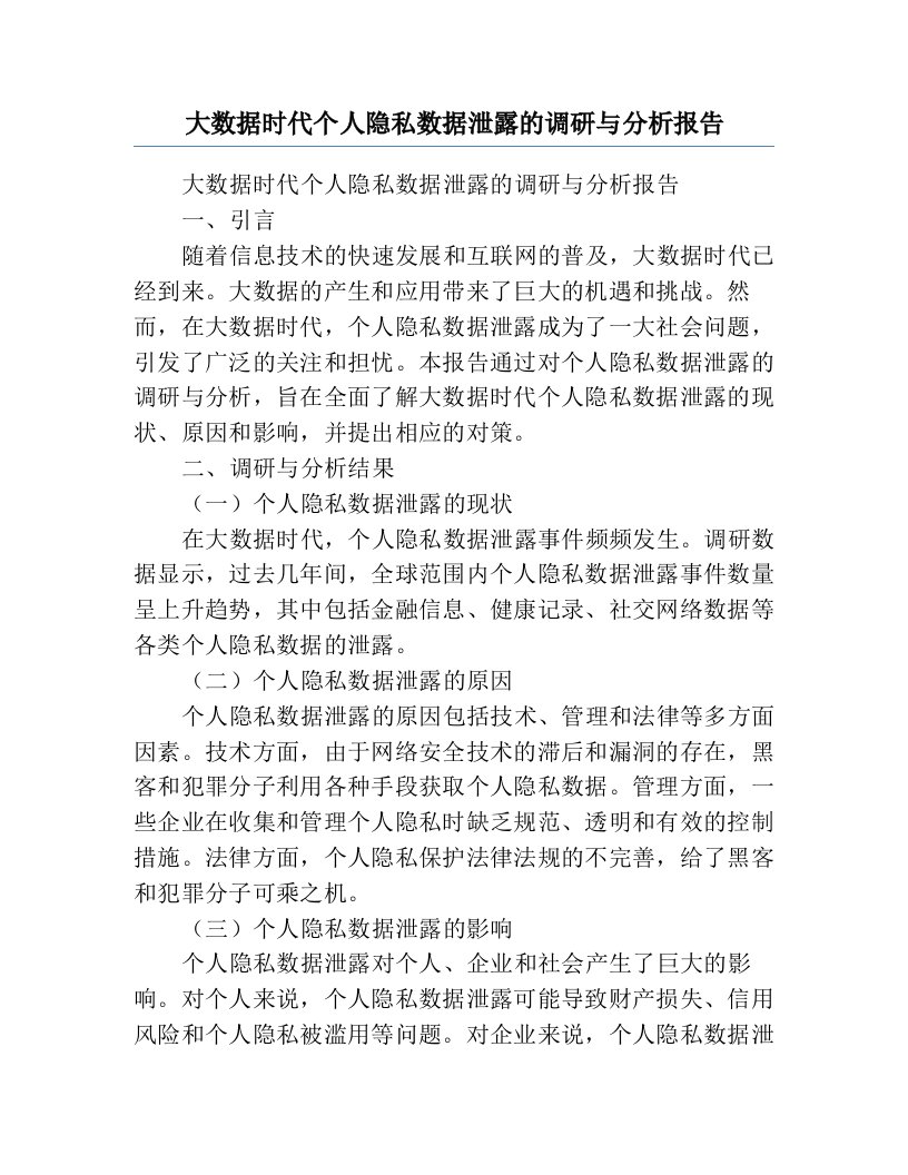 大数据时代个人隐私数据泄露的调研与分析报告