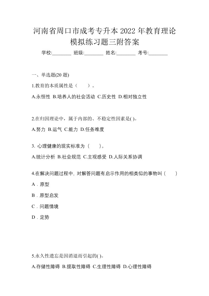 河南省周口市成考专升本2022年教育理论模拟练习题三附答案