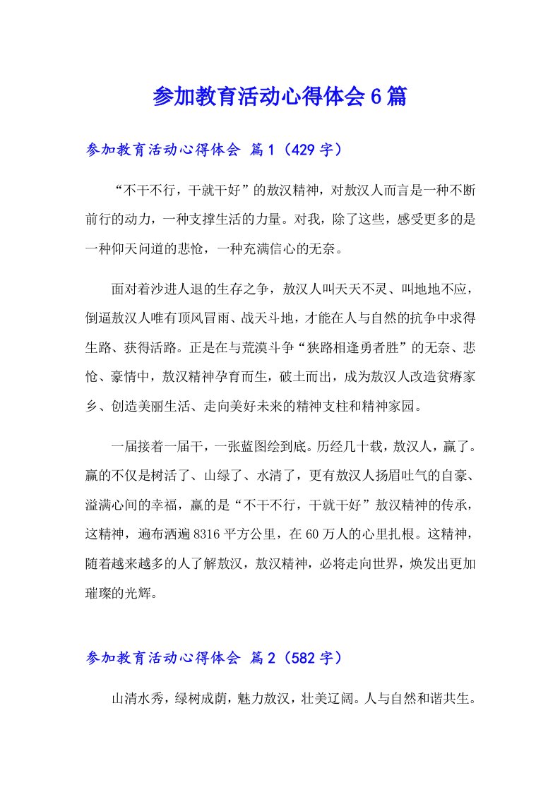 参加教育活动心得体会6篇