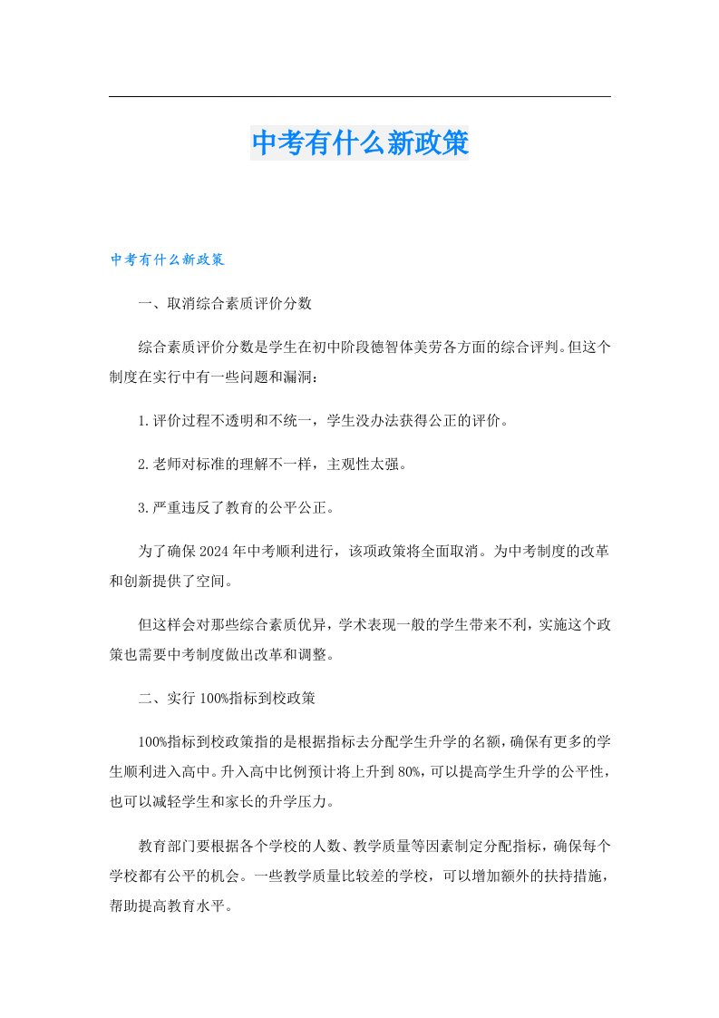 中考有什么新政策