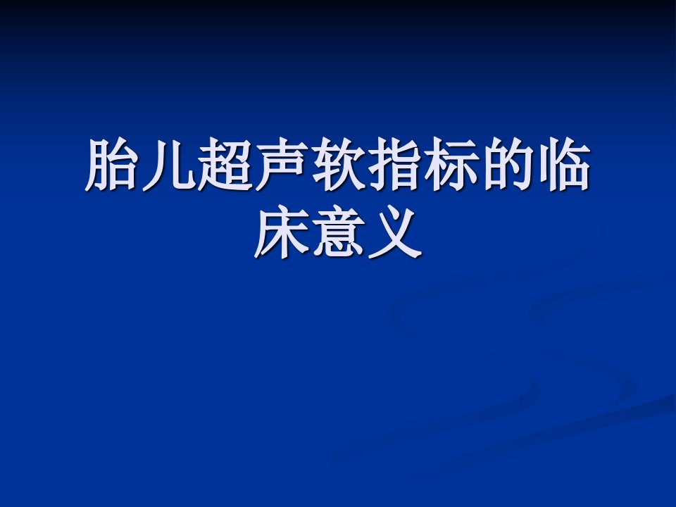 胎儿超声软指标的临床意义