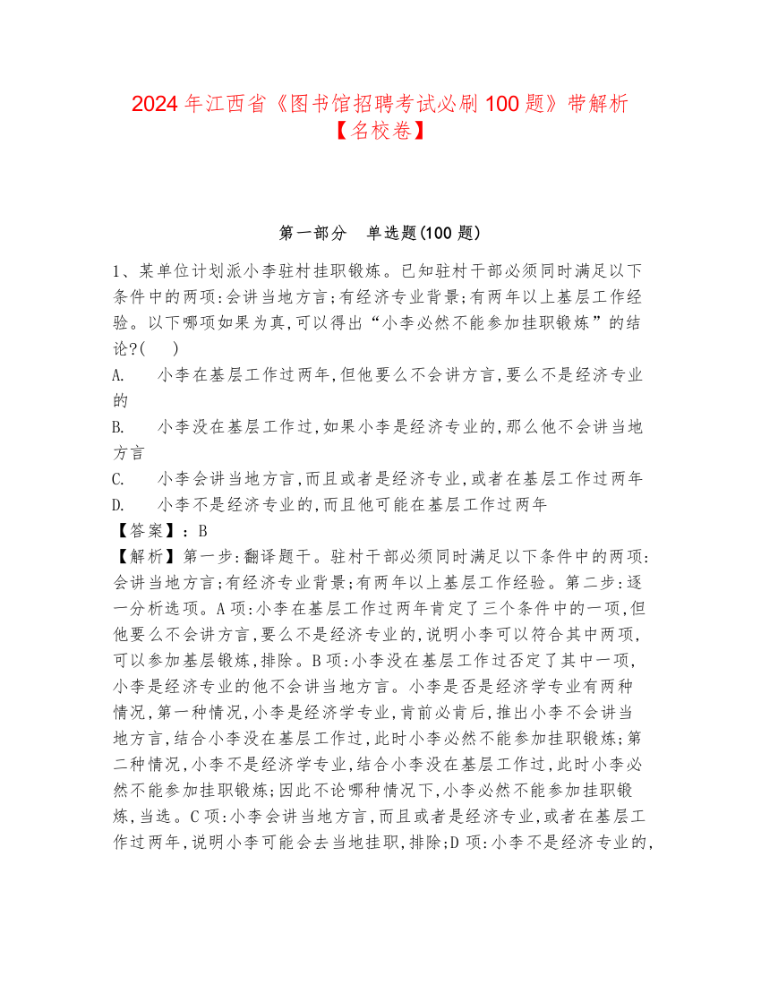 2024年江西省《图书馆招聘考试必刷100题》带解析【名校卷】