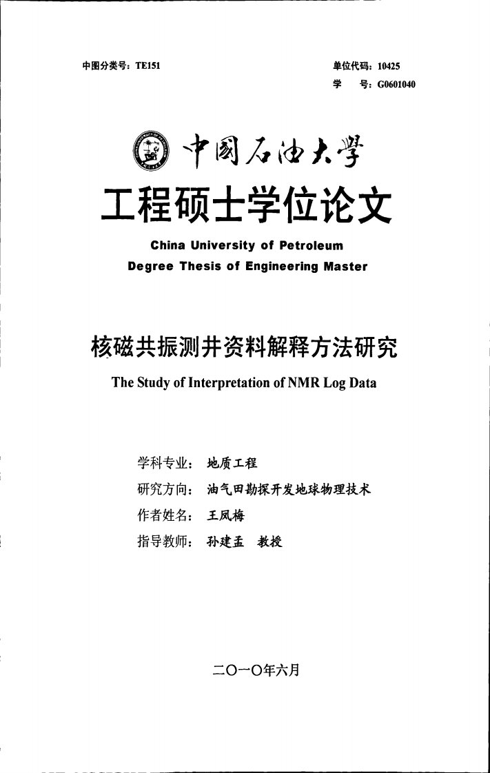 核磁共振测井资料解释方法与研究