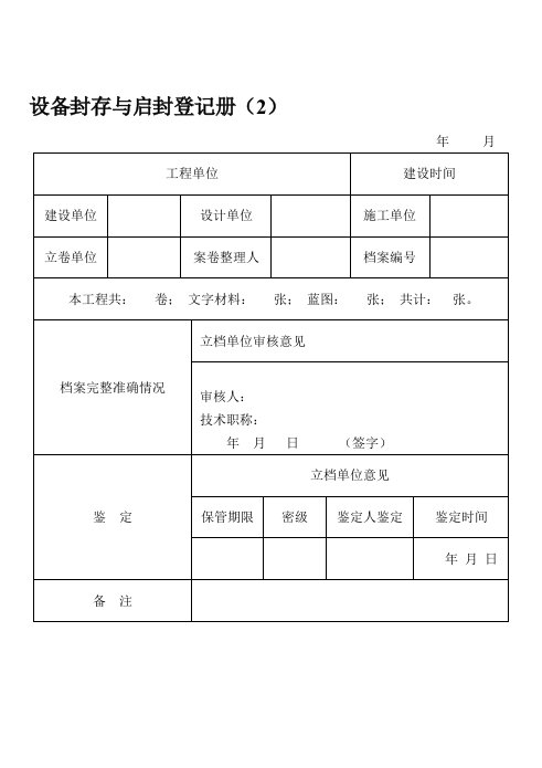 设备封存与启封登记册（2）