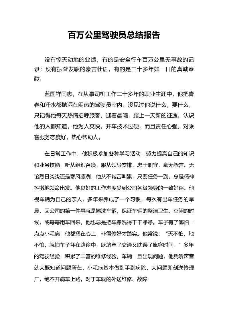 百万公里驾驶员总结报告12