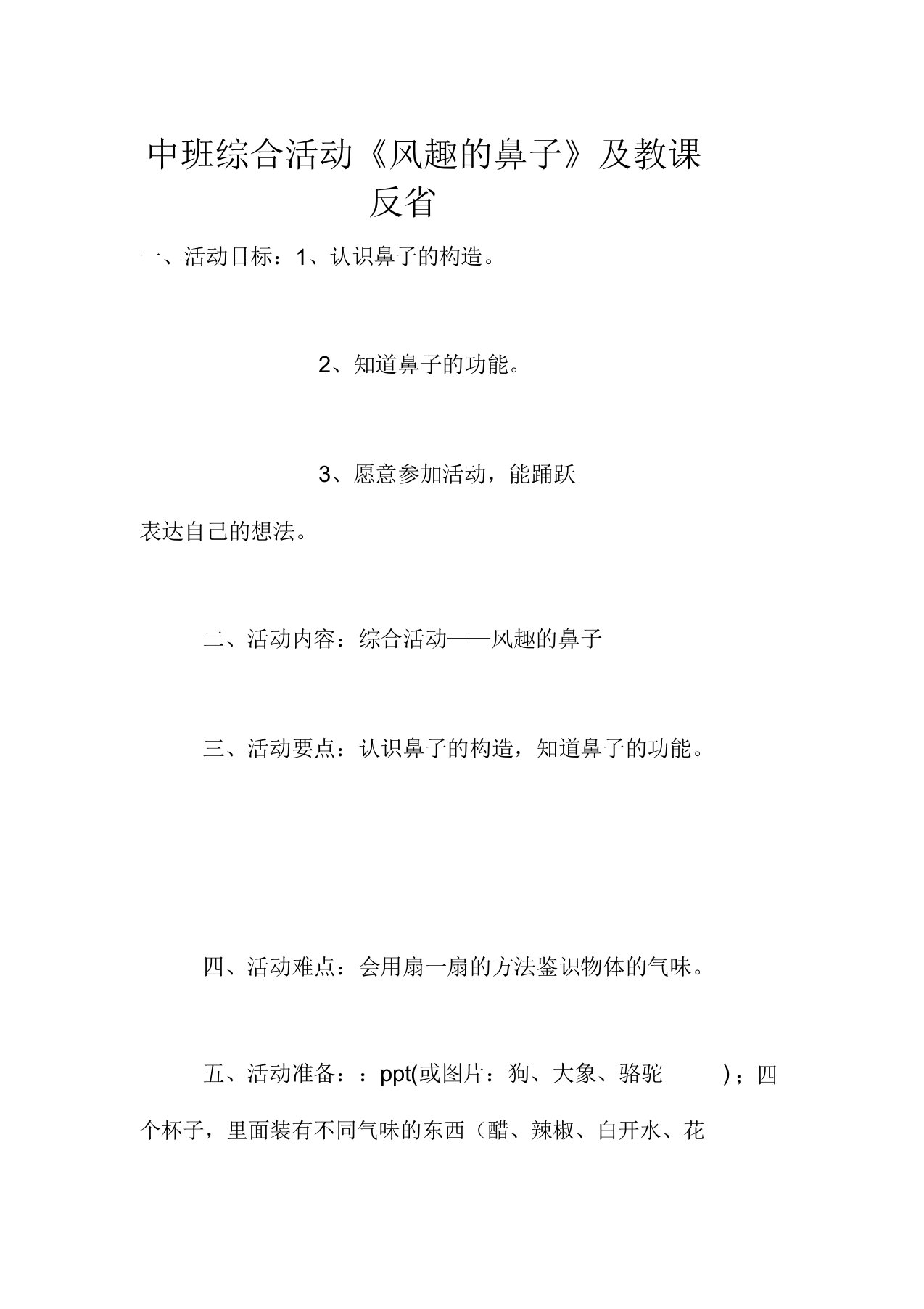 中班综合活动《有趣的鼻子》教案及教学反思