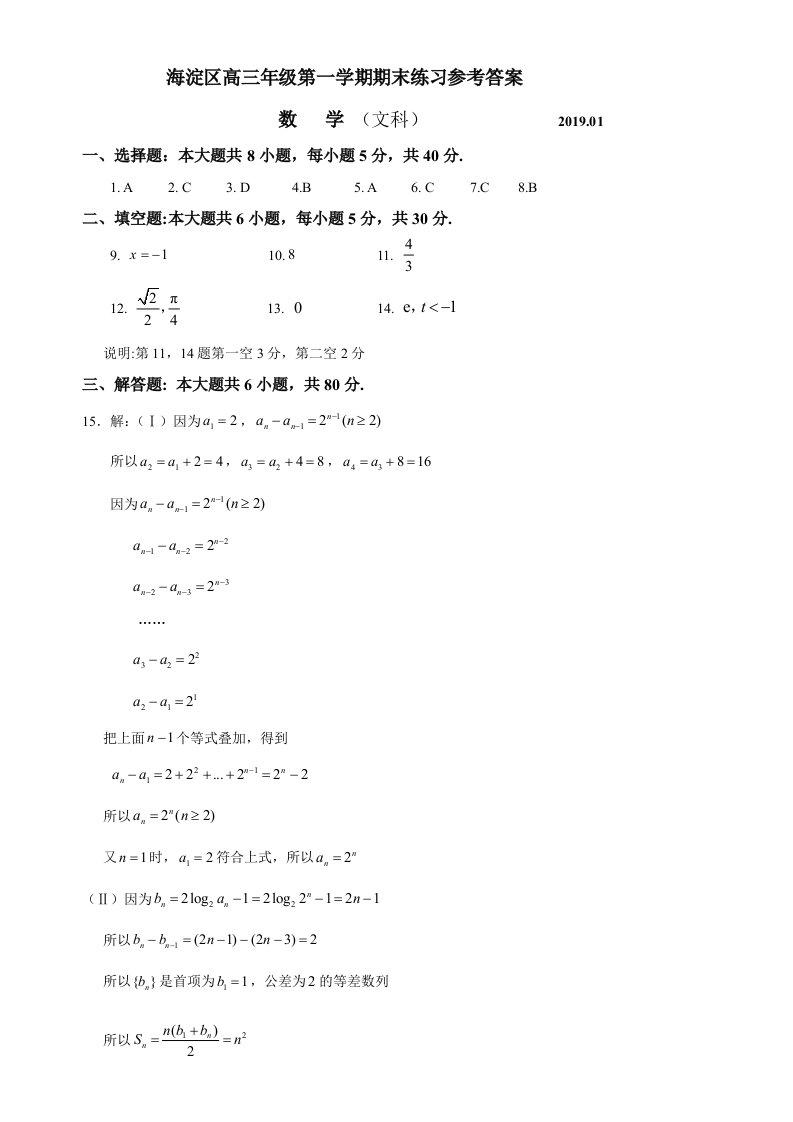 2019年1月海淀区高三数学文期末试卷答案