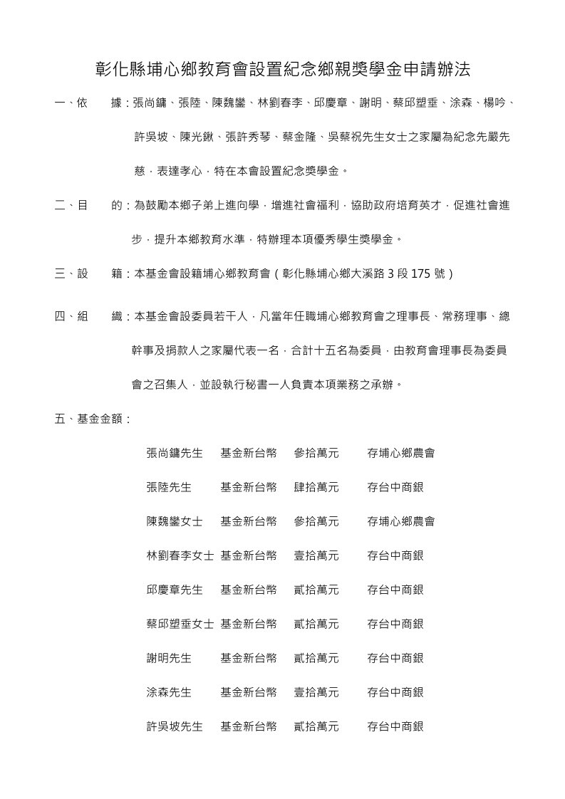 奖罚制度-彰化县埔心乡教育会设置纪念乡亲奖学金申请办法