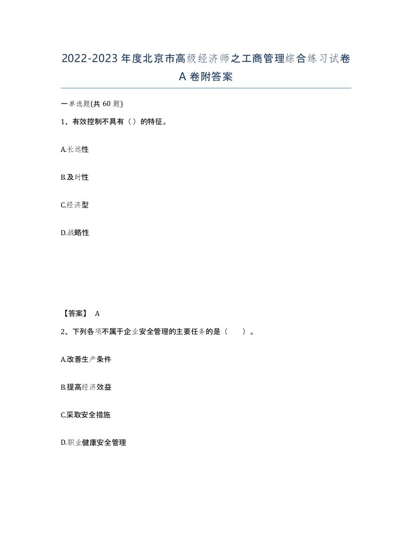 2022-2023年度北京市高级经济师之工商管理综合练习试卷A卷附答案