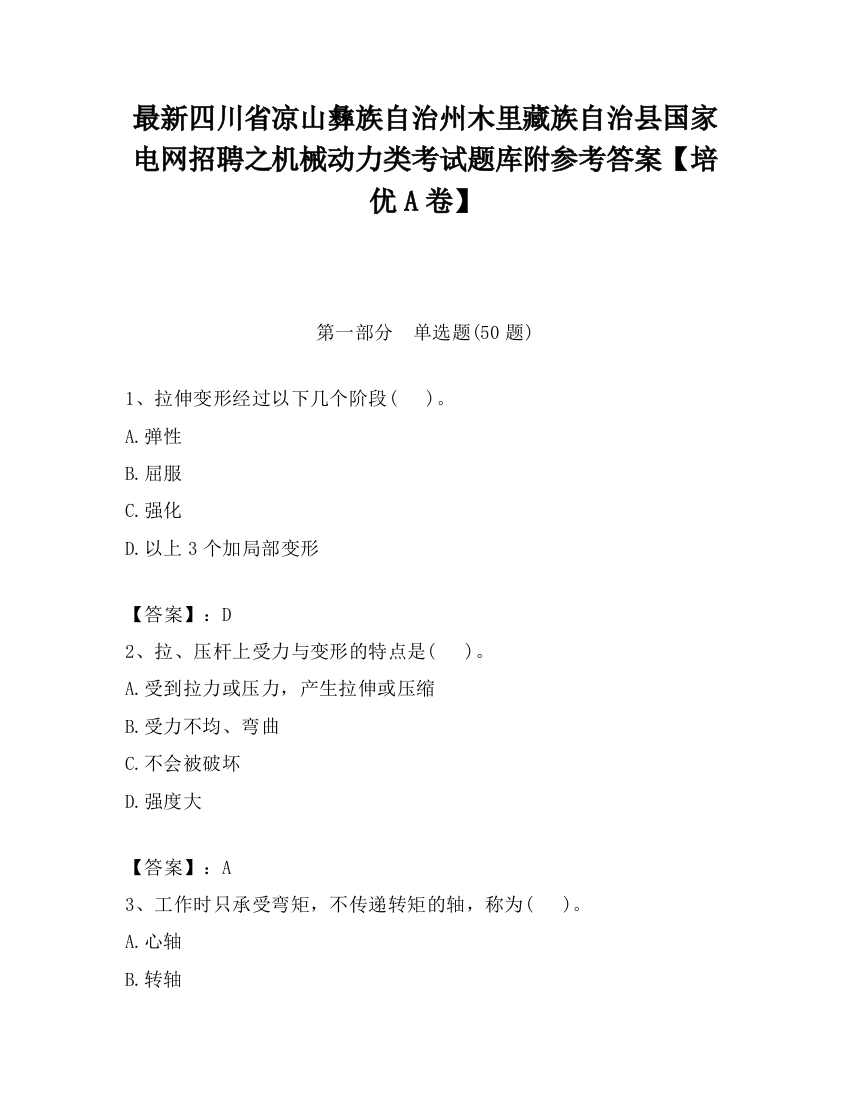 最新四川省凉山彝族自治州木里藏族自治县国家电网招聘之机械动力类考试题库附参考答案【培优A卷】