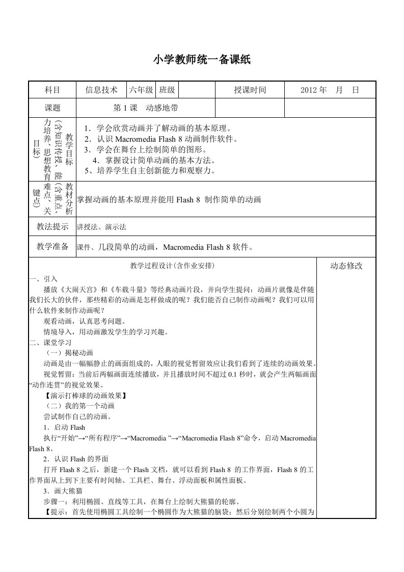 教科版六年级下册信息技术全册教案