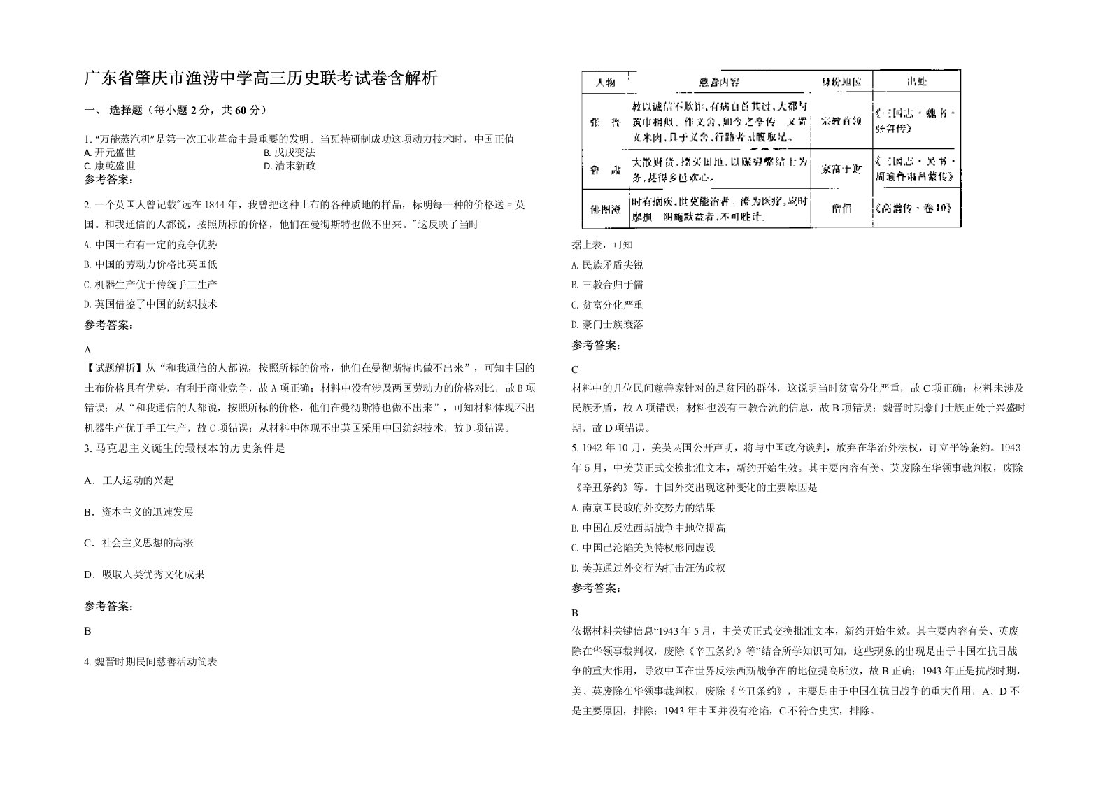 广东省肇庆市渔涝中学高三历史联考试卷含解析