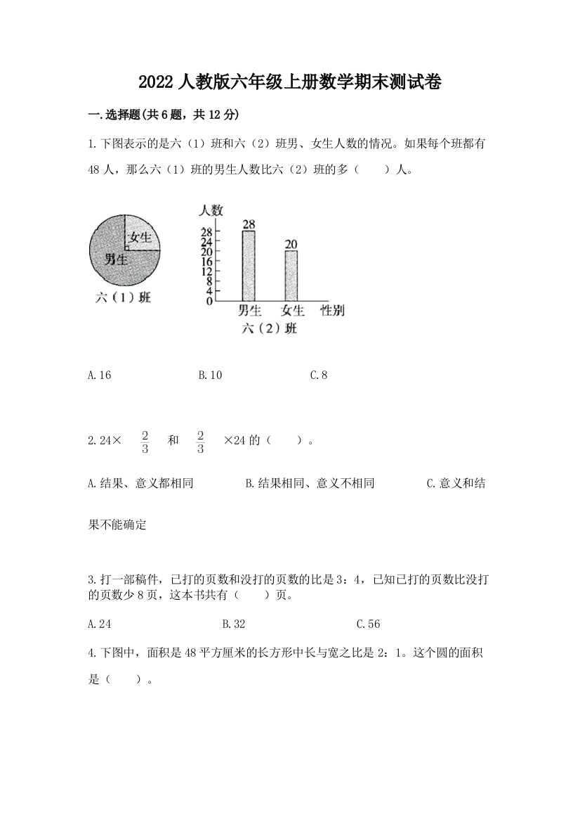 2022人教版六年级上册数学期末综合卷精品【易错题】